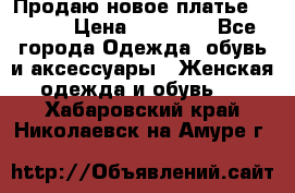 Продаю новое платье Jovani › Цена ­ 20 000 - Все города Одежда, обувь и аксессуары » Женская одежда и обувь   . Хабаровский край,Николаевск-на-Амуре г.